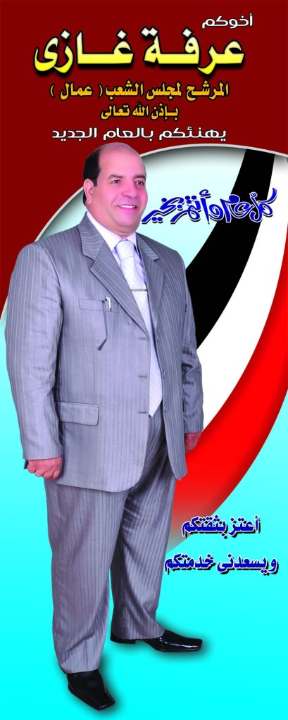 الاستاذ / عرفه غازى - مرشحكم لمجلس الشعب المصرى 2010 دائرة المحلة الكبرى (عمال) 12